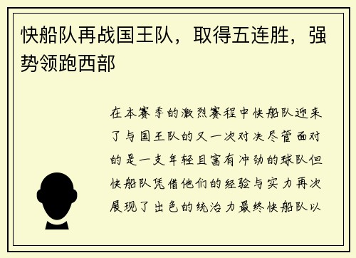 快船队再战国王队，取得五连胜，强势领跑西部
