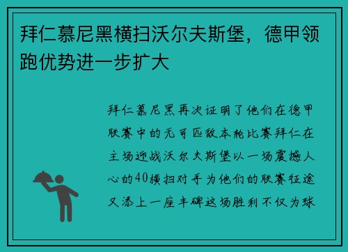 拜仁慕尼黑横扫沃尔夫斯堡，德甲领跑优势进一步扩大