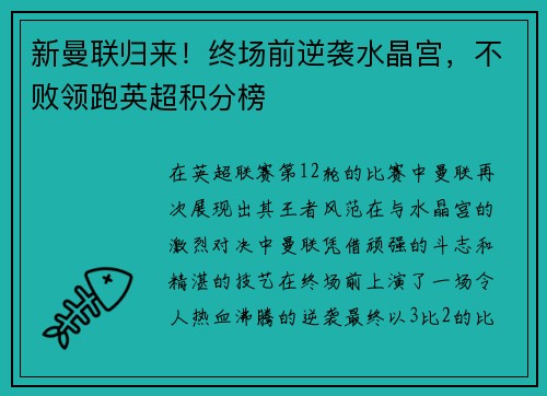新曼联归来！终场前逆袭水晶宫，不败领跑英超积分榜