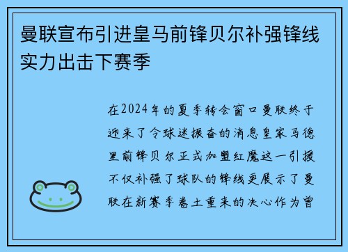 曼联宣布引进皇马前锋贝尔补强锋线实力出击下赛季