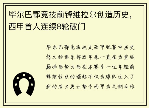 毕尔巴鄂竞技前锋维拉尔创造历史，西甲首人连续8轮破门