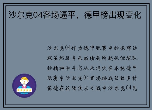 沙尔克04客场逼平，德甲榜出现变化