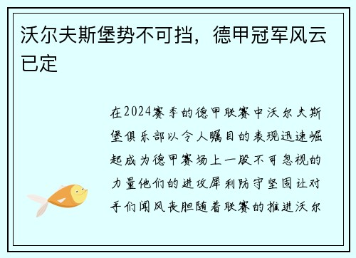沃尔夫斯堡势不可挡，德甲冠军风云已定