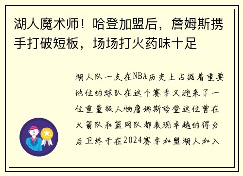 湖人魔术师！哈登加盟后，詹姆斯携手打破短板，场场打火药味十足