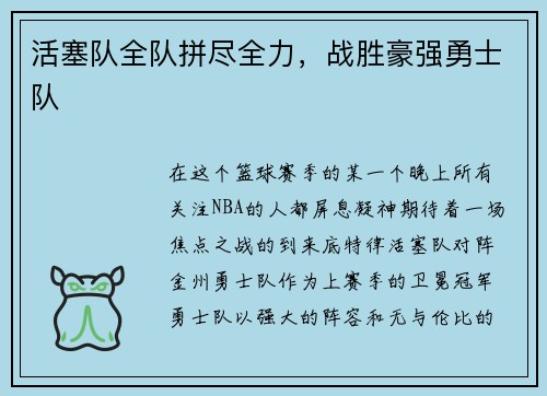 活塞队全队拼尽全力，战胜豪强勇士队