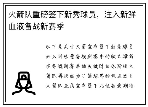 火箭队重磅签下新秀球员，注入新鲜血液备战新赛季