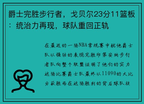 爵士完胜步行者，戈贝尔23分11篮板：统治力再现，球队重回正轨