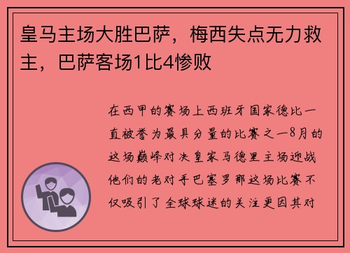 皇马主场大胜巴萨，梅西失点无力救主，巴萨客场1比4惨败