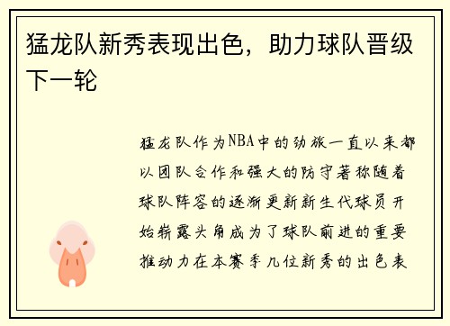 猛龙队新秀表现出色，助力球队晋级下一轮