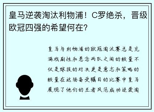 皇马逆袭淘汰利物浦！C罗绝杀，晋级欧冠四强的希望何在？