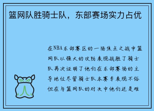 篮网队胜骑士队，东部赛场实力占优