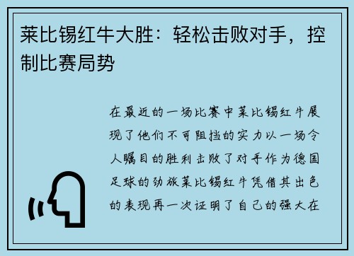 莱比锡红牛大胜：轻松击败对手，控制比赛局势