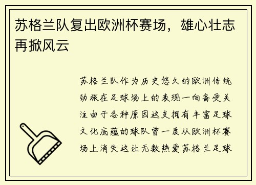 苏格兰队复出欧洲杯赛场，雄心壮志再掀风云