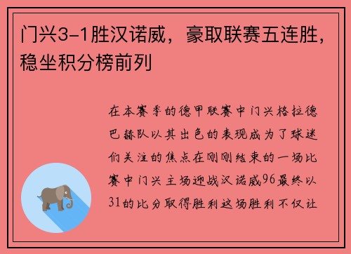 门兴3-1胜汉诺威，豪取联赛五连胜，稳坐积分榜前列