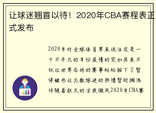让球迷翘首以待！2020年CBA赛程表正式发布