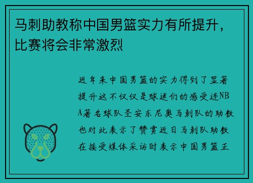 马刺助教称中国男篮实力有所提升，比赛将会非常激烈