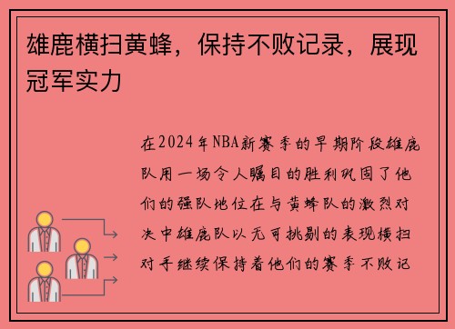 雄鹿横扫黄蜂，保持不败记录，展现冠军实力