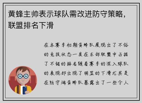 黄蜂主帅表示球队需改进防守策略，联盟排名下滑