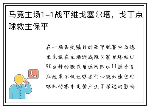马竞主场1-1战平维戈塞尔塔，戈丁点球救主保平