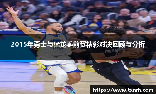 2015年勇士与猛龙季前赛精彩对决回顾与分析