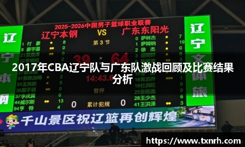 2017年CBA辽宁队与广东队激战回顾及比赛结果分析