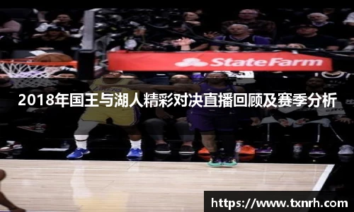 2018年国王与湖人精彩对决直播回顾及赛季分析