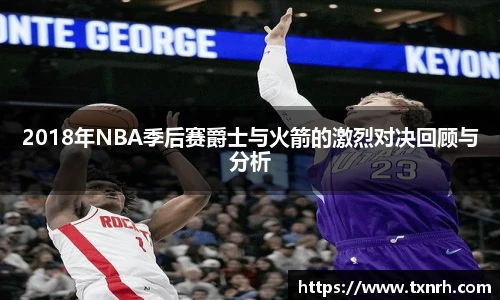2018年NBA季后赛爵士与火箭的激烈对决回顾与分析
