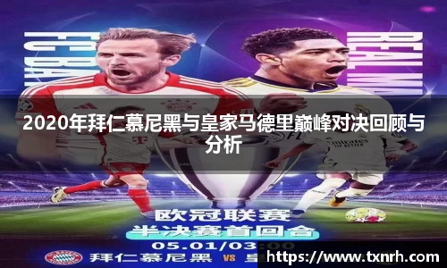 2020年拜仁慕尼黑与皇家马德里巅峰对决回顾与分析