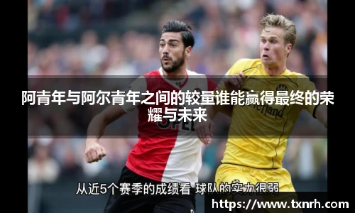 阿青年与阿尔青年之间的较量谁能赢得最终的荣耀与未来