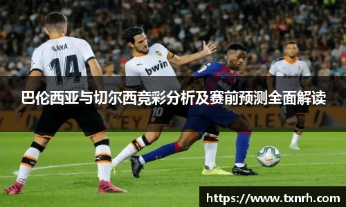 巴伦西亚与切尔西竞彩分析及赛前预测全面解读