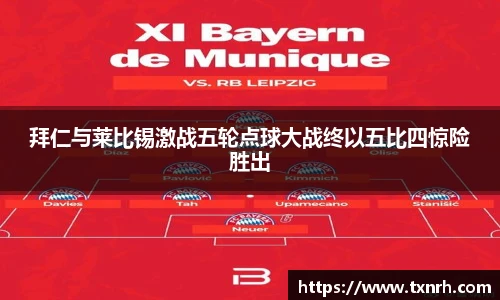 拜仁与莱比锡激战五轮点球大战终以五比四惊险胜出