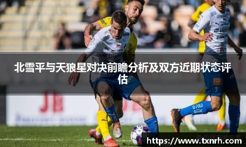 北雪平与天狼星对决前瞻分析及双方近期状态评估