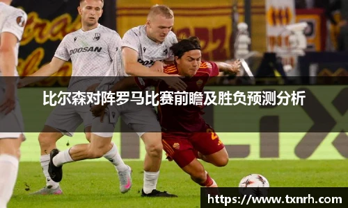 比尔森对阵罗马比赛前瞻及胜负预测分析
