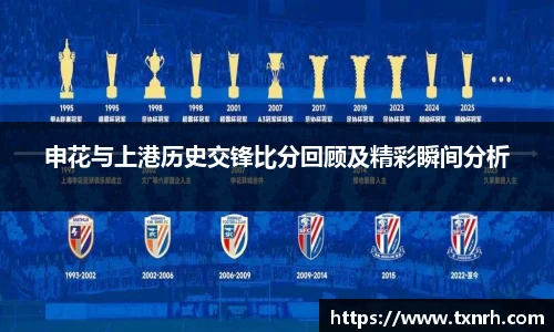 申花与上港历史交锋比分回顾及精彩瞬间分析