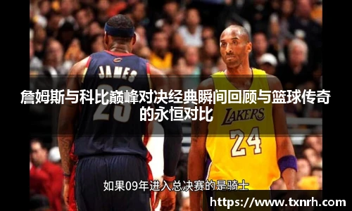 詹姆斯与科比巅峰对决经典瞬间回顾与篮球传奇的永恒对比
