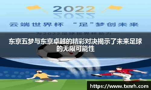 东京五梦与东京卓越的精彩对决揭示了未来足球的无限可能性