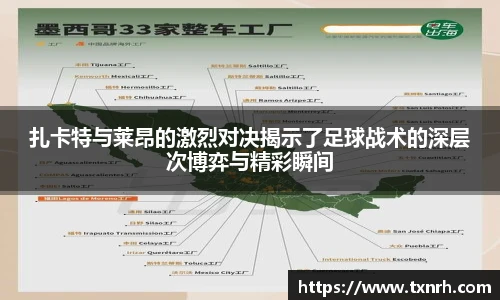 扎卡特与莱昂的激烈对决揭示了足球战术的深层次博弈与精彩瞬间