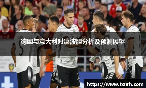 德国与意大利对决波胆分析及预测展望