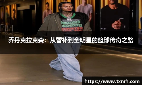 乔丹克拉克森：从替补到全明星的篮球传奇之路