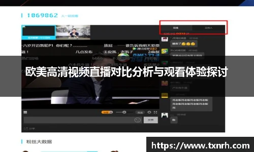 欧美高清视频直播对比分析与观看体验探讨