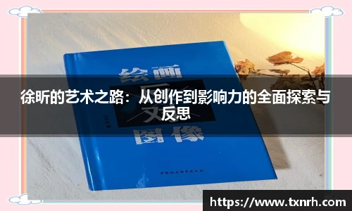 徐昕的艺术之路：从创作到影响力的全面探索与反思
