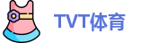 TVT体育官方网址，TVT体育全站，TVT体育网站，TVT体育在线